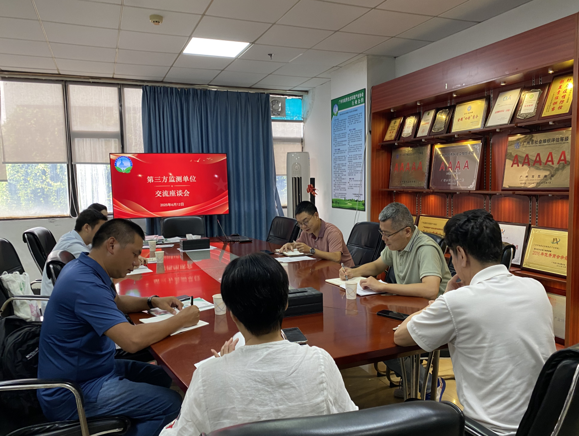 我会召开第三方监测单位座谈会