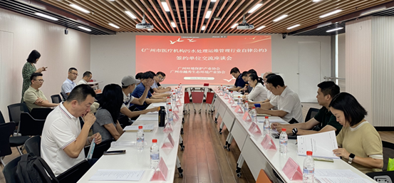我会联合广州环境保护产业协会召开《广州市医疗机构污水处理运维管理行业自律公约》签约 单位座谈会