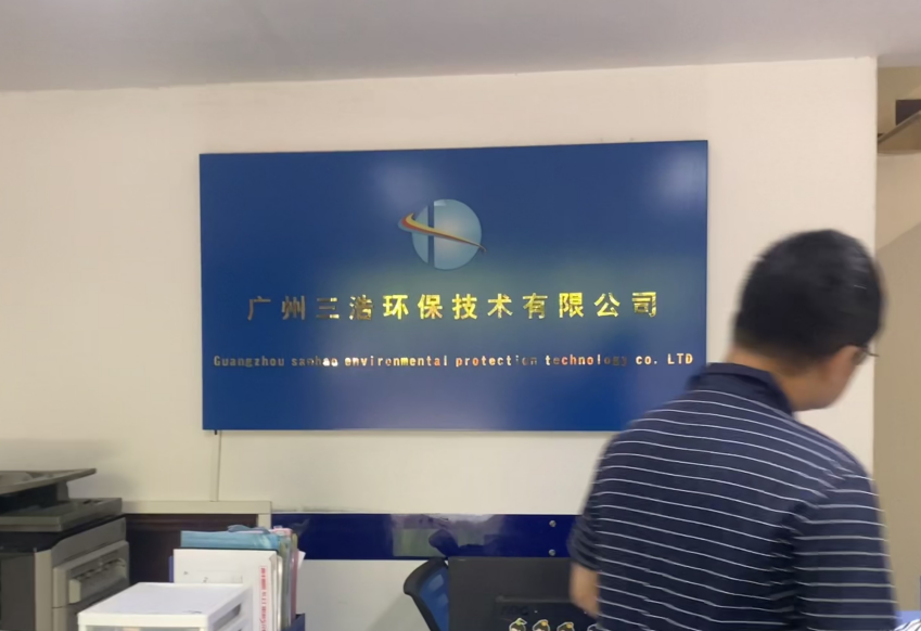 我会走访监事单位广州三浩环保技术有限公司