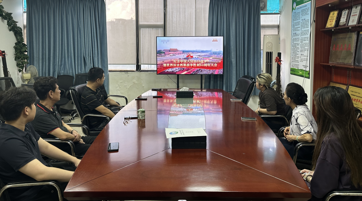 【致敬伟大胜利！】我会党支部组织协会全体工作人员观看中国人民抗日战争暨世界反法西斯战争胜利 80 周年阅兵活动
