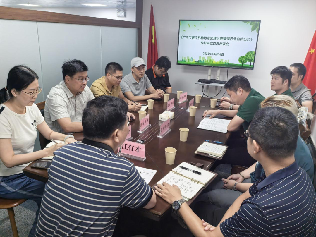 我会与广州环境保护产业协会召开《广州市医疗机构污水处理运维管理行业自律公约》签约单位交流座谈会